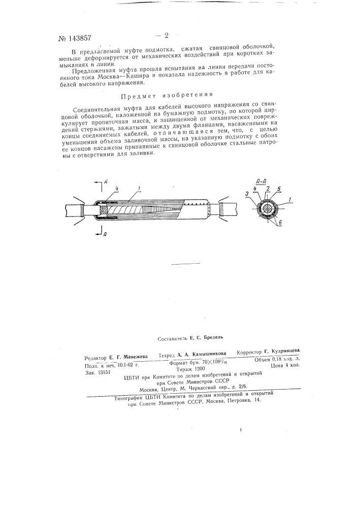 Соединительная муфта для кабелей высокого напряжения (патент 143857)