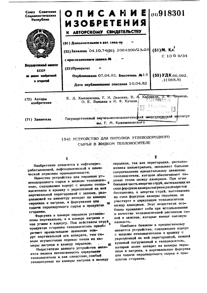 Устройство для пиролиза углеводородного сырья в жидком теплоносителе (патент 918301)