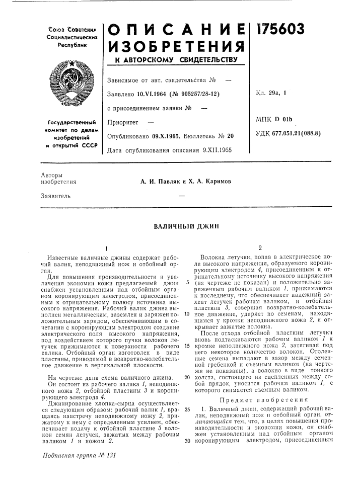 Валичный джин (патент 175603)