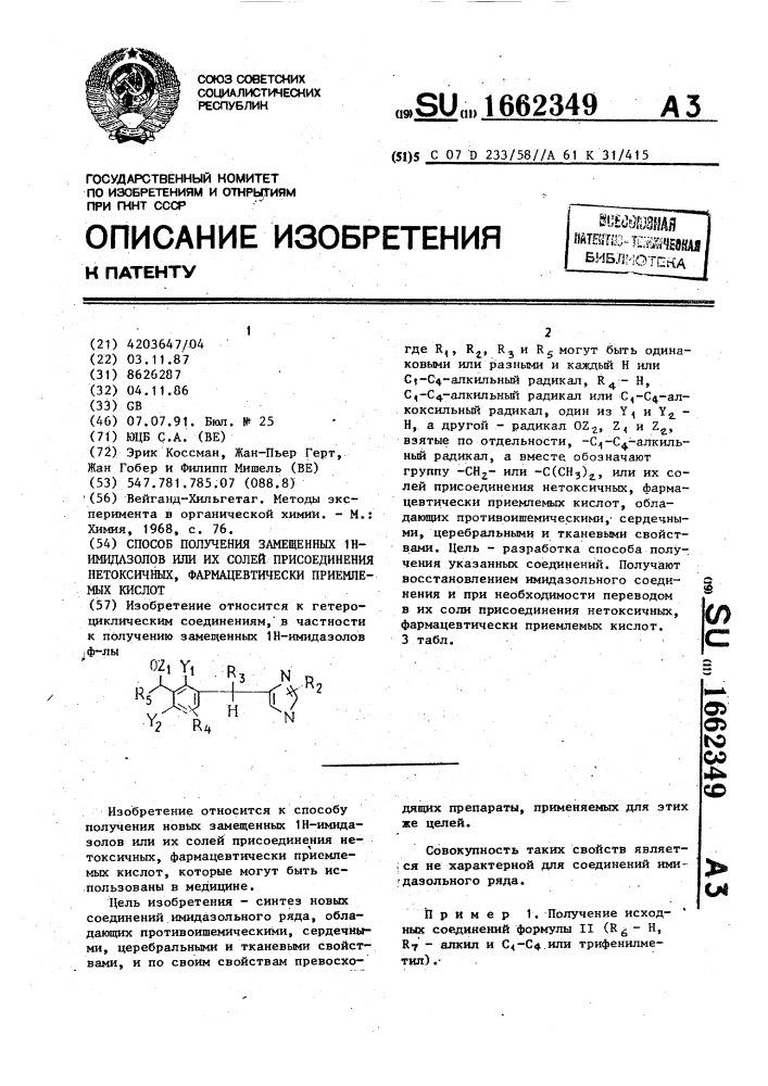 Способ получения замещенных 1н-имидазолов или их солей присоединения нетоксичных, фармацевтически приемлемых кислот (патент 1662349)