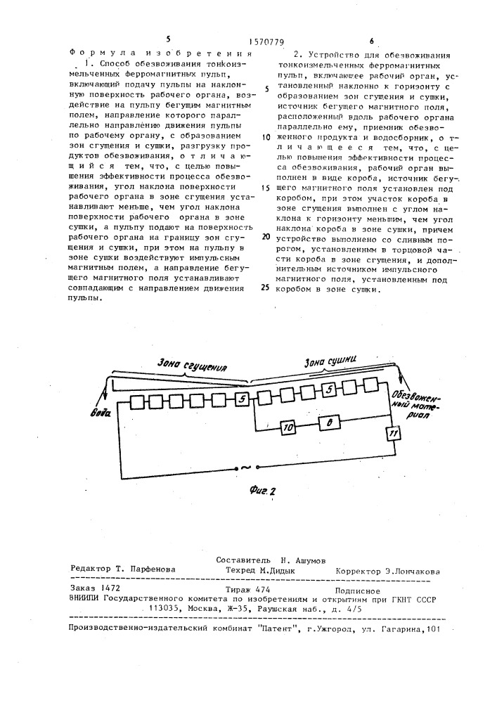 Способ обезвоживания тонкоизмельченных ферромагнитных пульп и устройство для его осуществления (патент 1570779)