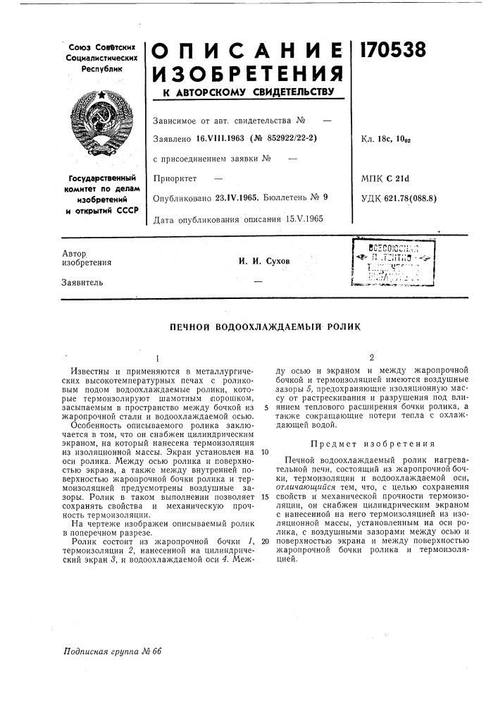 Печной водоохлаждаемый ролик (патент 170538)