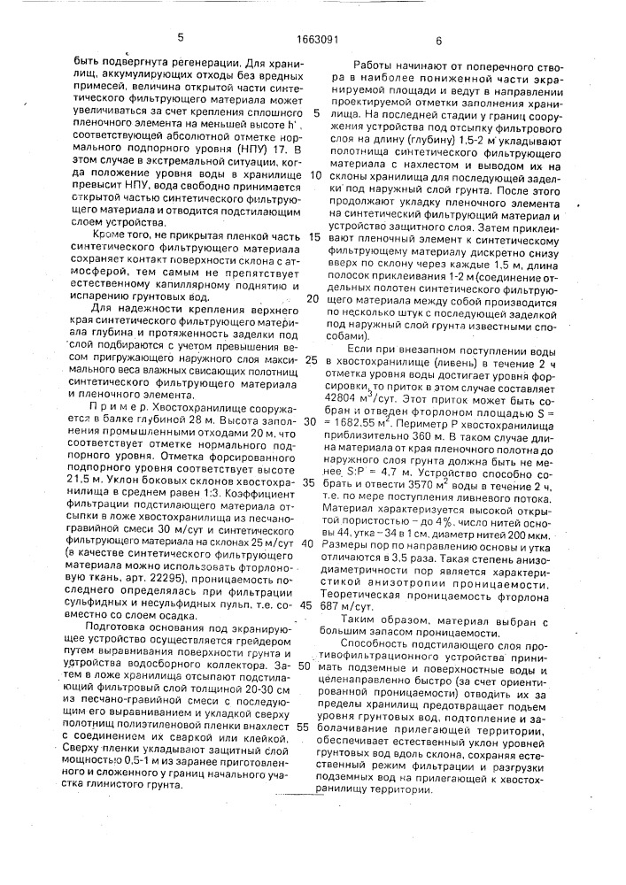 Противофильтрационное устройство хранилищ различного назначения овражно-балочного типа (патент 1663091)