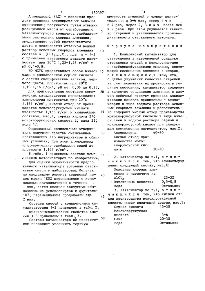 Комплексный катализатор для отверждения в нагреваемой оснастке стержневых смесей с фенолоспиртами и карбамидофурановыми смолами (патент 1503971)