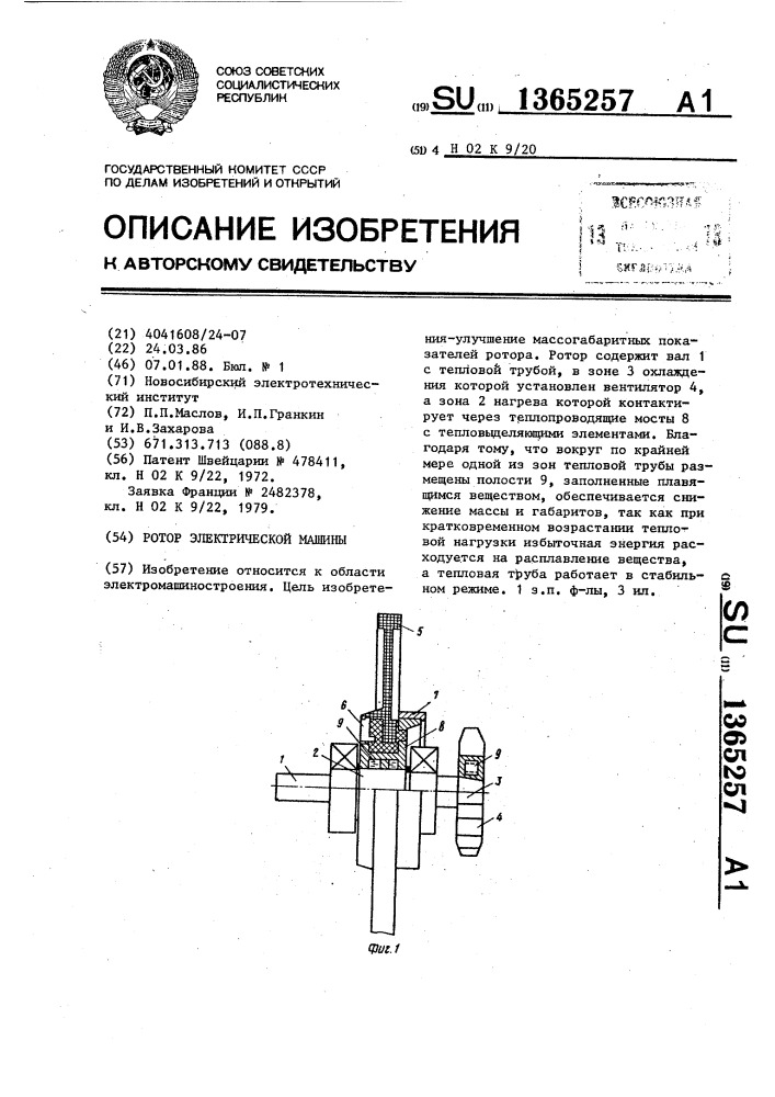 Ротор электрической машины (патент 1365257)