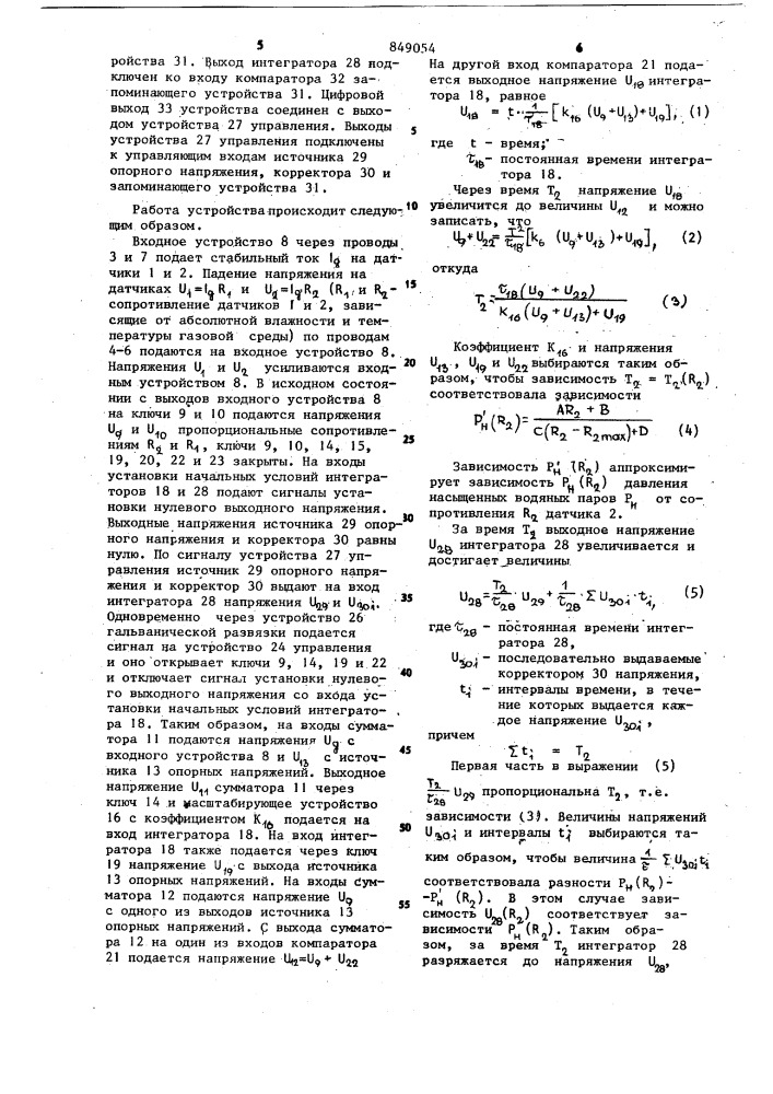 Устройство для измерения относи-тельной влажности газов (патент 849054)