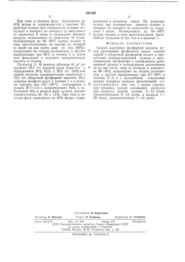 Способ получения фосфорной кислоты (патент 582198)