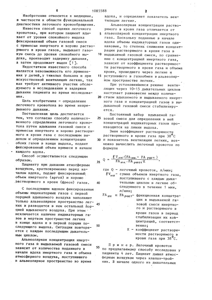 Способ количественного определения легочного кровотока (патент 1085588)