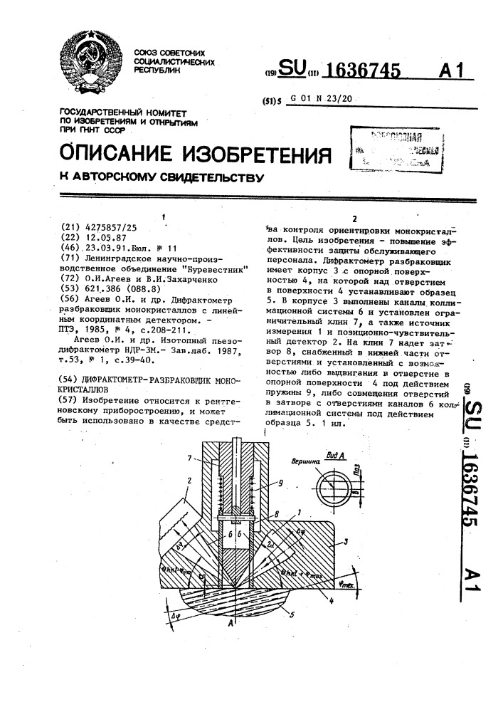 Дифрактометр-разбраковщик монокристаллов (патент 1636745)