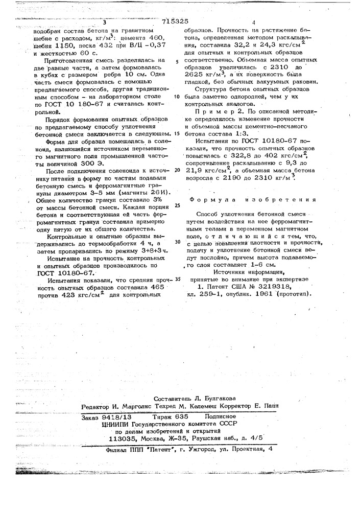 Способ уплотнения бетонной смеси (патент 715325)