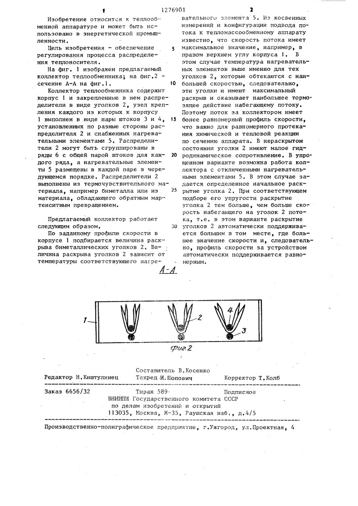 Коллектор теплообменника (патент 1276901)