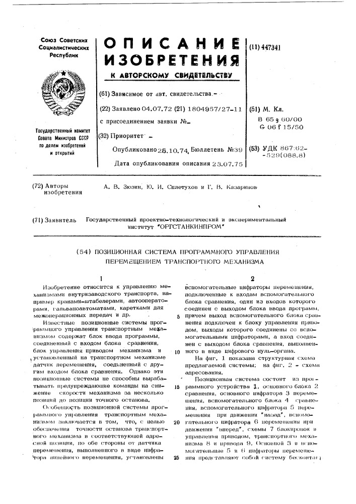 Позиционная система программного управления перемещением транспортного механизма (патент 447341)