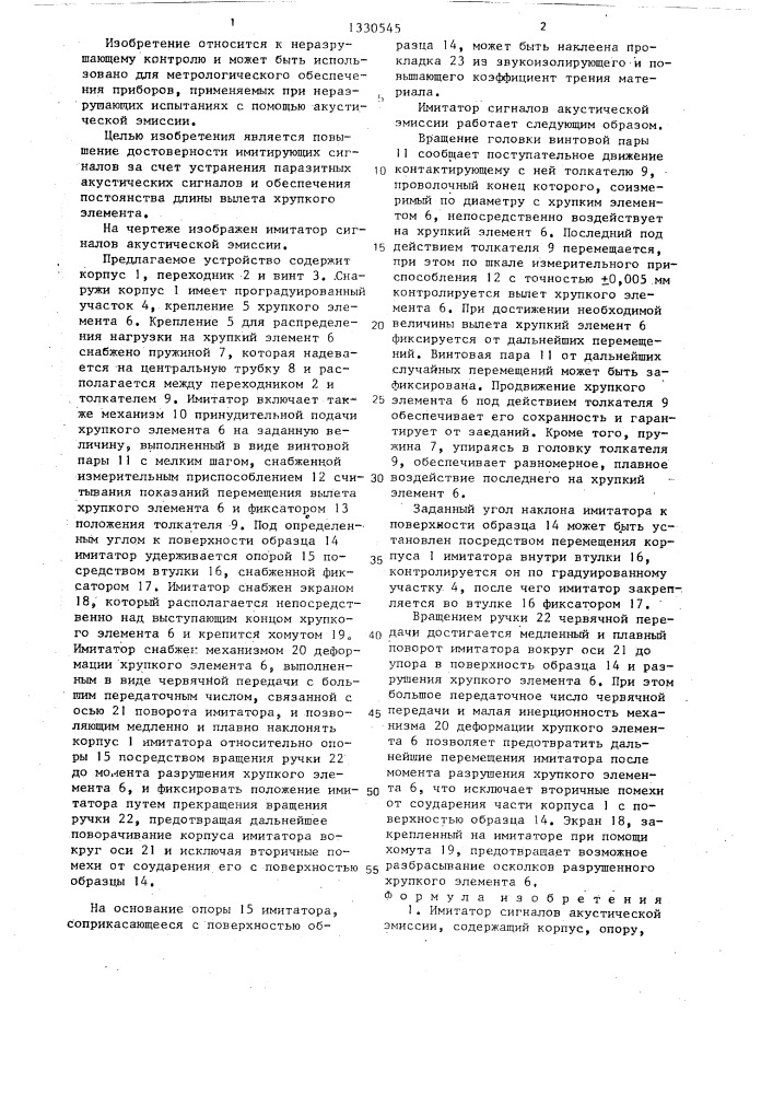 Имитатор сигналов акустической эмиссии (патент 1330545)