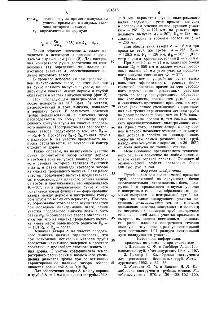 Ручей валка для пилигримовой прокатки труб (патент 904815)