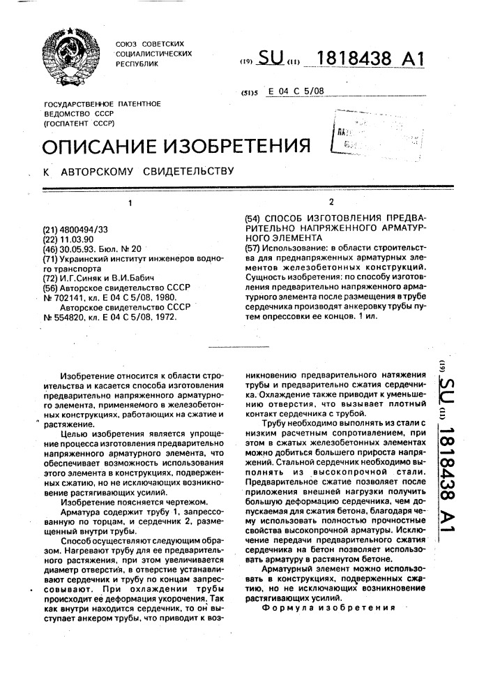 Способ изготовления предварительно напряженного арматурного элемента (патент 1818438)