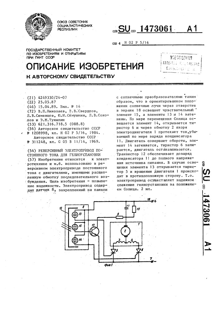 Реверсивный электропривод постоянного тока для гелиоустановки (патент 1473061)