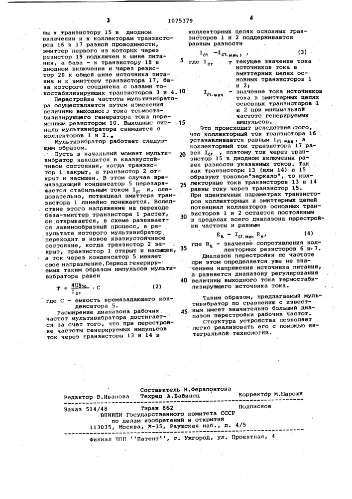 Мультивибратор (патент 1075379)