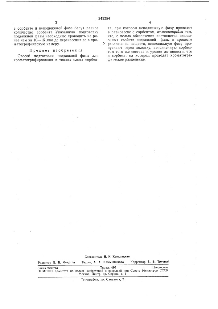 Способ подготовки подвижной фазы для хроматографирования в тонких слоях сорбента (патент 243254)