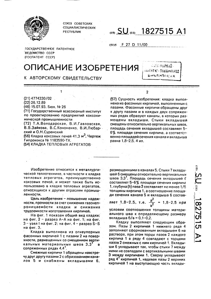 Кладка тепловых агрегатов (патент 1827515)