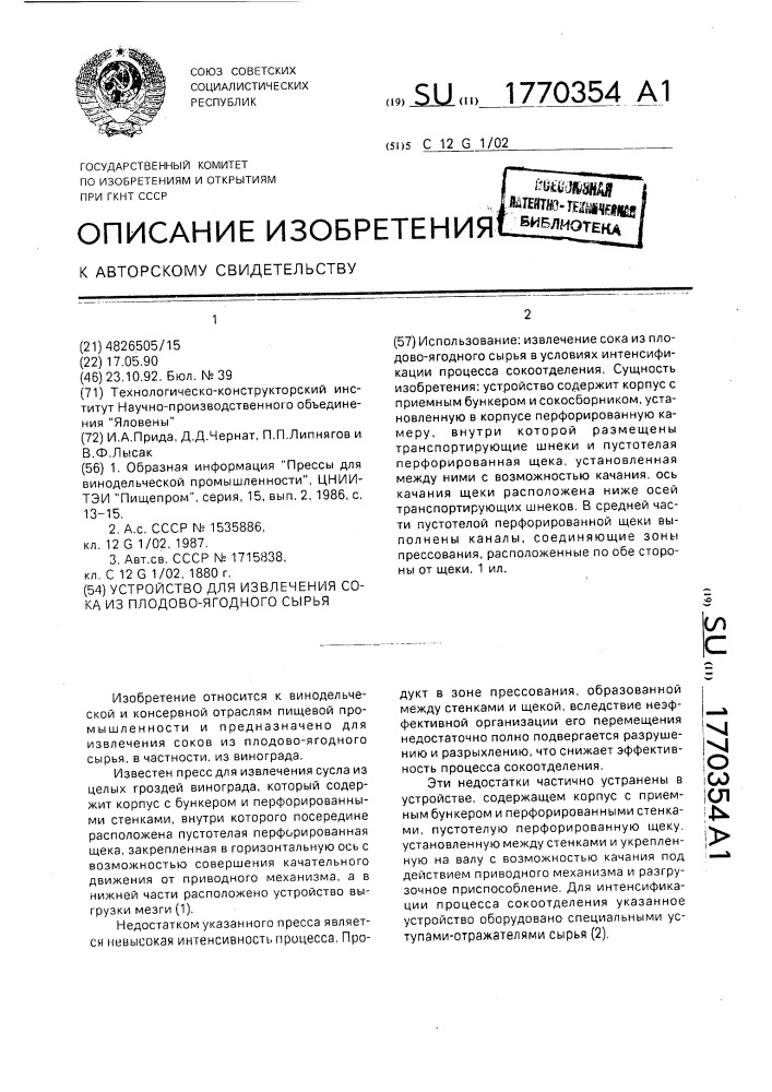 Устройство для извлечения сока из плодово-ягодного сырья (патент 1770354)