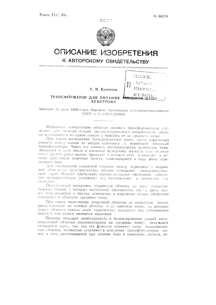 Трансформатор для питания анодной цепи кенотрона (патент 66576)