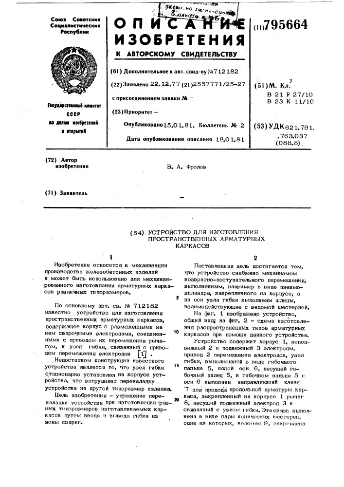 Устройство для изготовления прост-ранственных арматурных kapkacob (патент 795664)