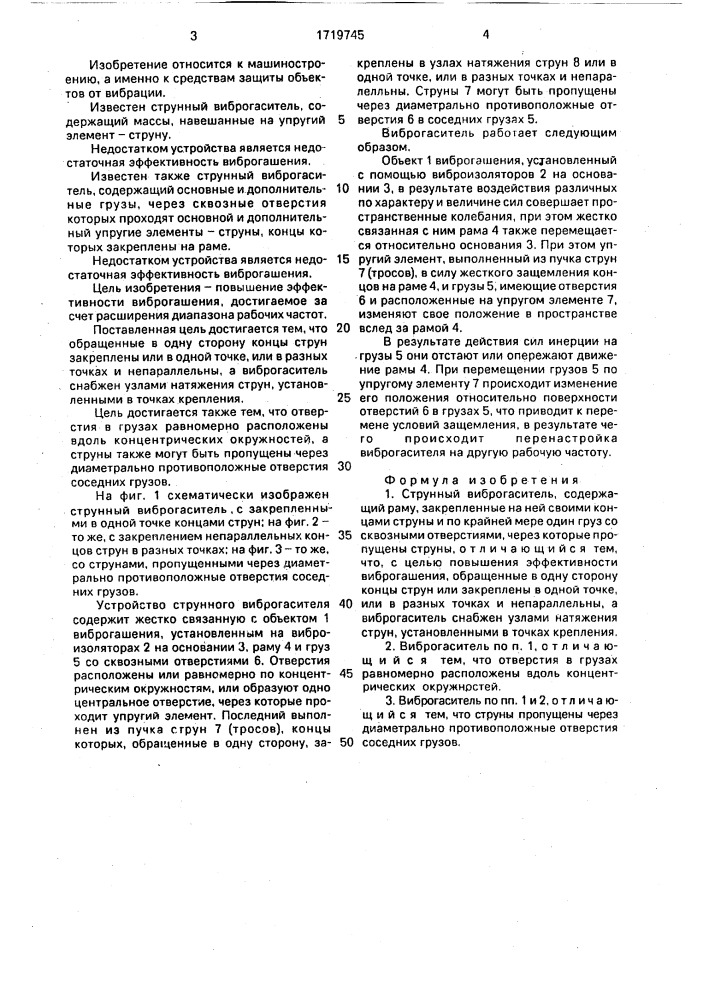 Струнный виброгаситель (патент 1719745)