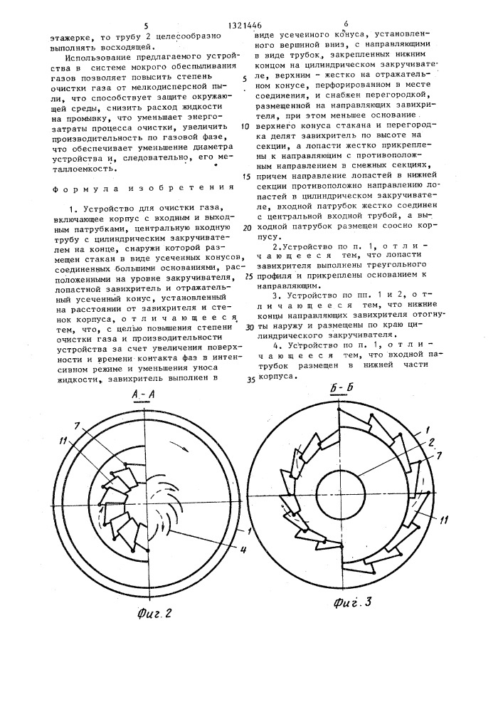 Устройство для очистки газа (патент 1321446)