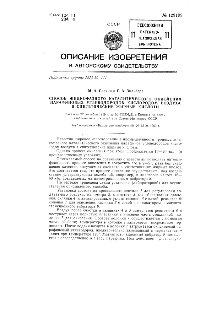 Способ жидкофазного каталитического окисления парафиновых углеводородов кислородом воздуха в синтетические жирные кислоты (патент 129199)