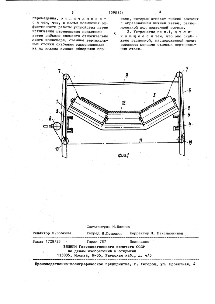 Устройство для подъема ленты конвейера (патент 1390141)