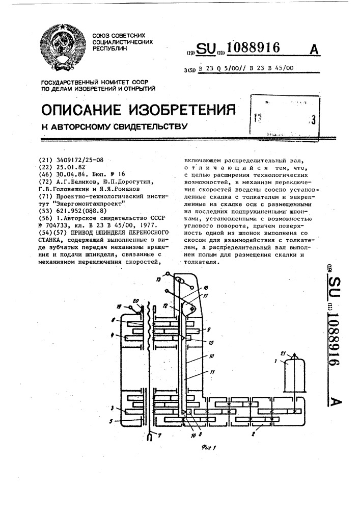 Привод шпинделя переносного станка (патент 1088916)