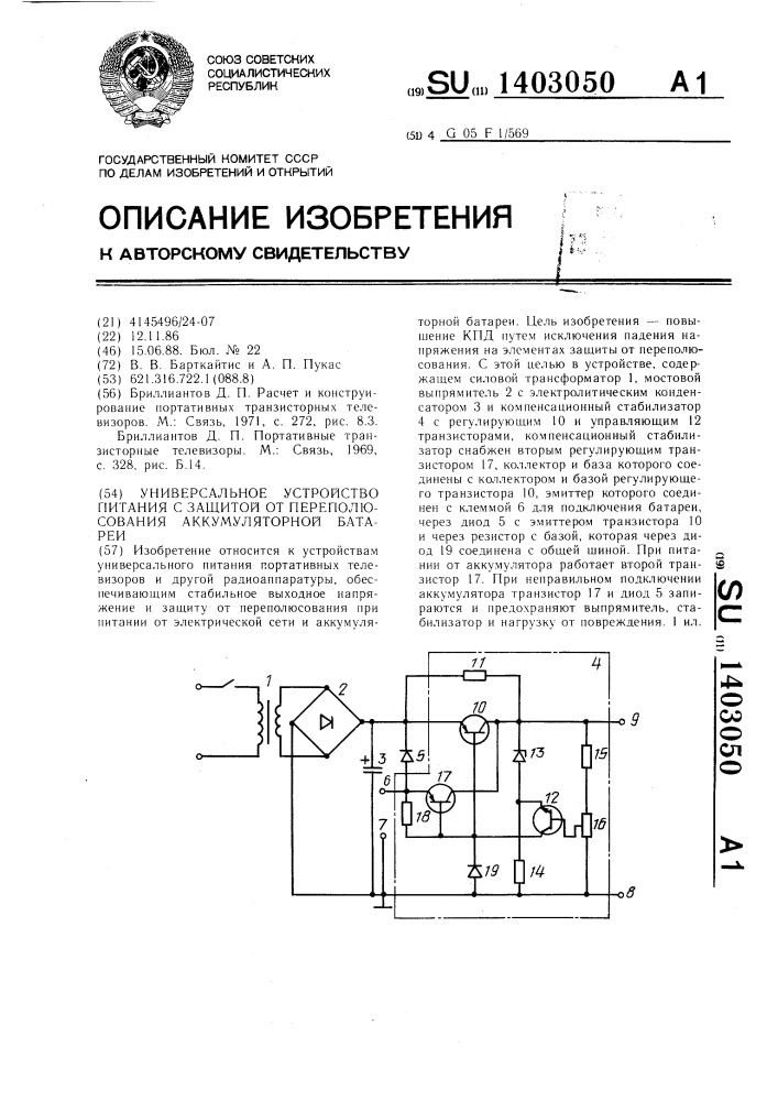 Универсальное устройство питания с защитой от переполюсования аккумуляторной батареи (патент 1403050)