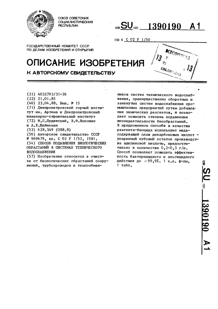 Способ подавления биологических обрастаний в системах технического водоснабжения (патент 1390190)