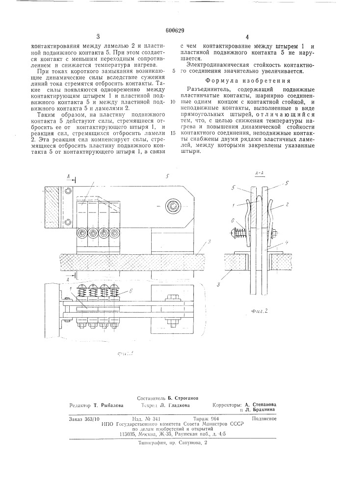 Разъединитель (патент 600629)