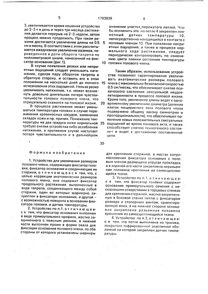 Устройство для увеличения размеров полового члена (патент 1793909)