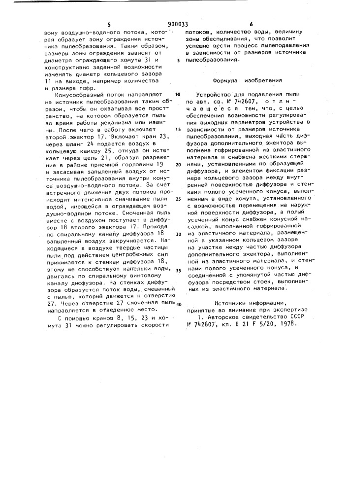 Устройство для подавления пыли (патент 900033)