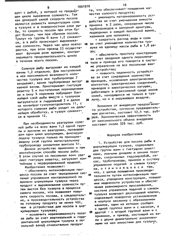 Устройство для посола рыбы в циркулирующем тузлуке (патент 1001910)