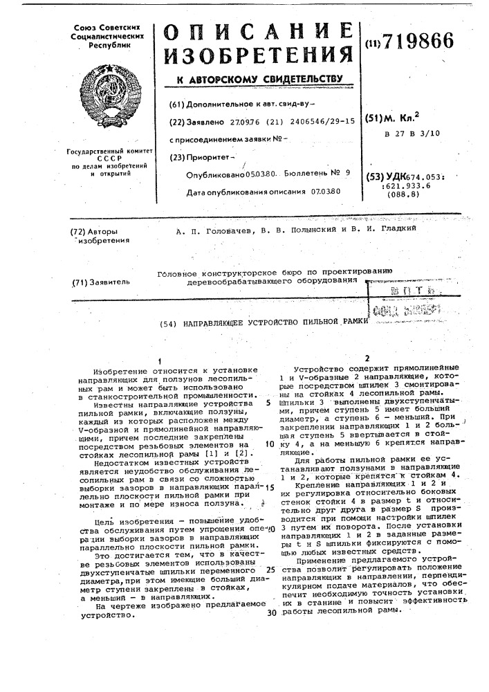 Напрявляющее устройство пильной рамки (патент 719866)