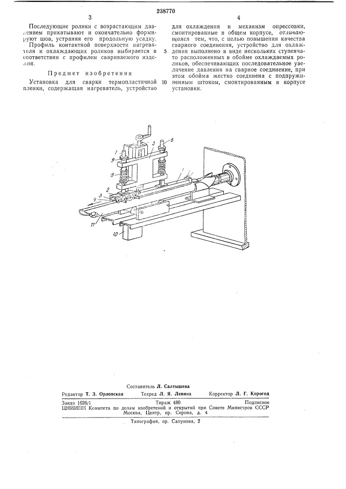 Установка для сварки термопластичной пленки (патент 238770)