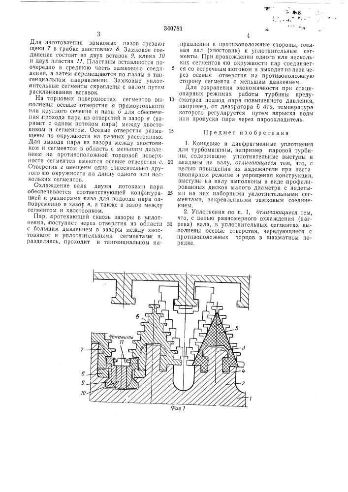 Концевые и диафрагменные уплотнения для турбомашины (патент 340783)