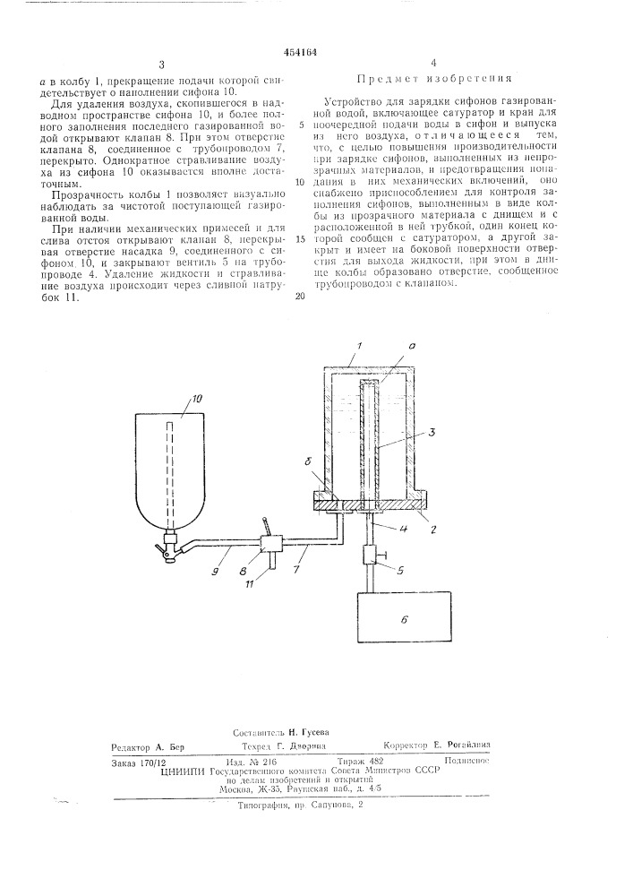 Устройство для зарядки сифонов газированной водой (патент 454164)