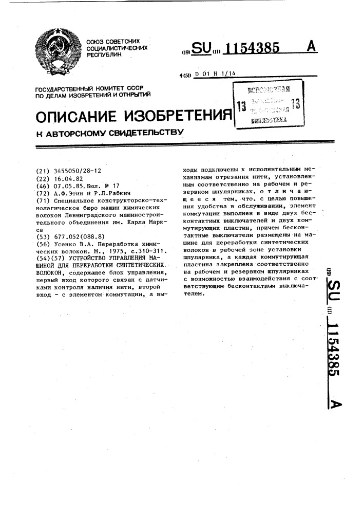 Устройство управления машиной для переработки синтетических волокон (патент 1154385)