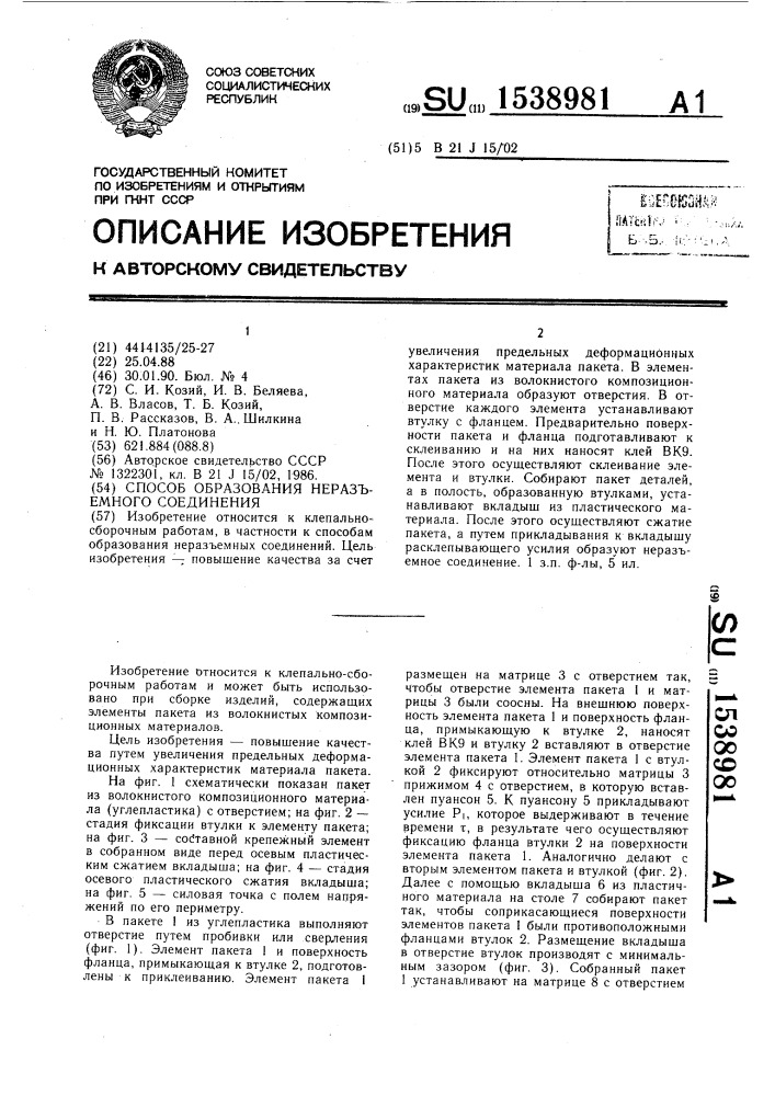 Способ образования неразъемного соединения (патент 1538981)