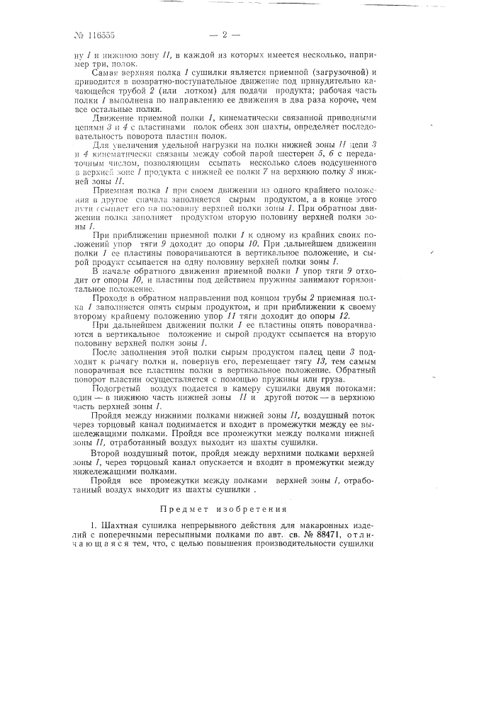 Шахтная сушилка непрерывного действия для макаронных изделий (патент 116555)