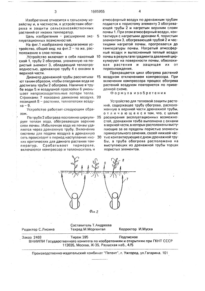 Устройство для тепловой защиты растений (патент 1665955)