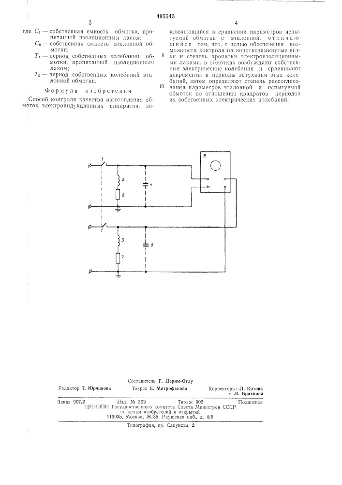 Способ контроля качества изготовления обмоток электроиндукционных аппаратов (патент 495545)