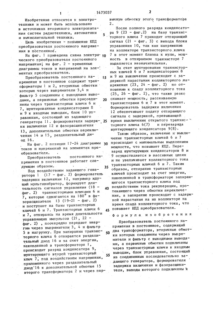 Преобразователь постоянного напряжения в постоянное (патент 1473037)