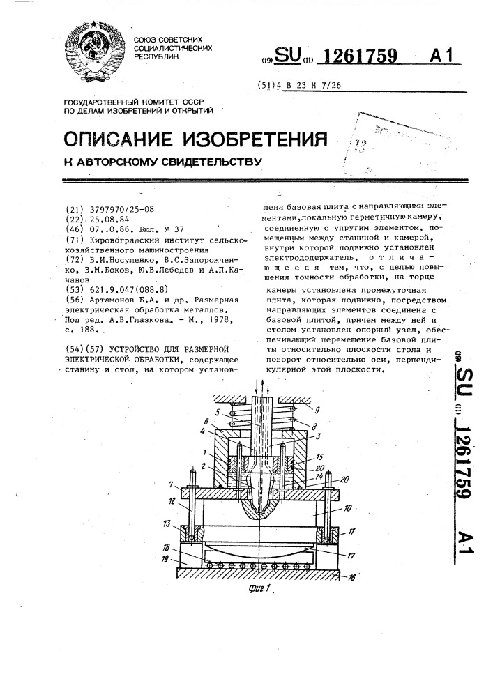 Устройство для размерной электрической обработки (патент 1261759)