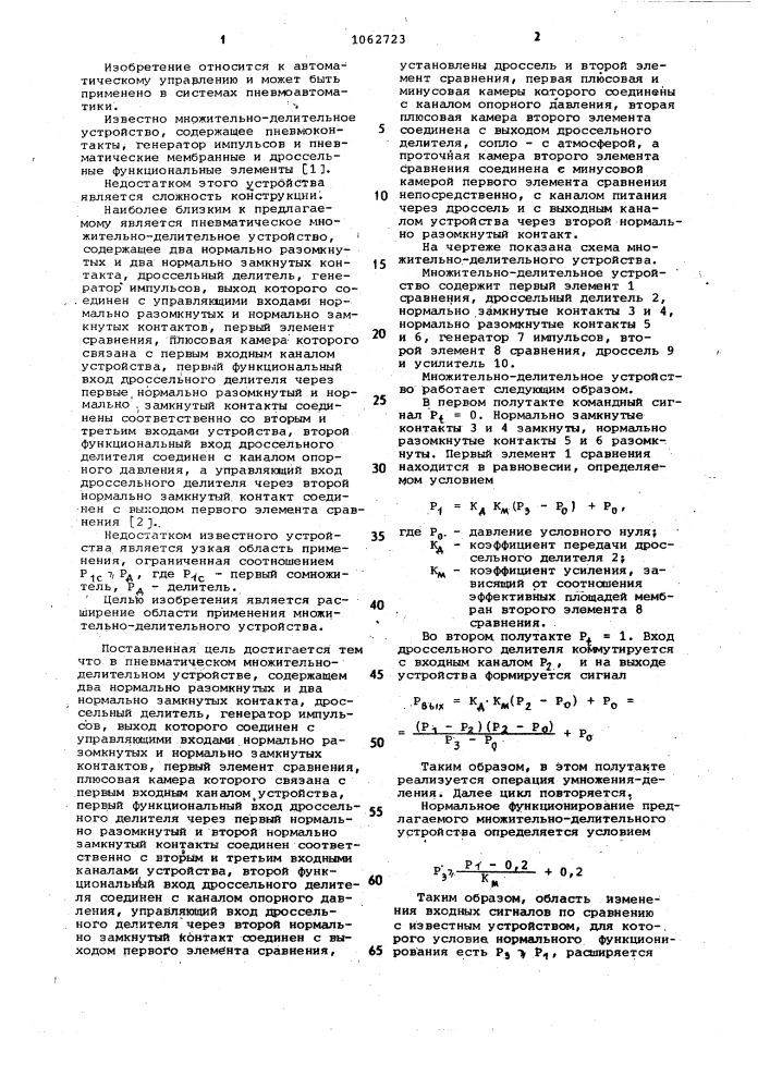 Пневматическое множительно-делительное устройство (патент 1062723)