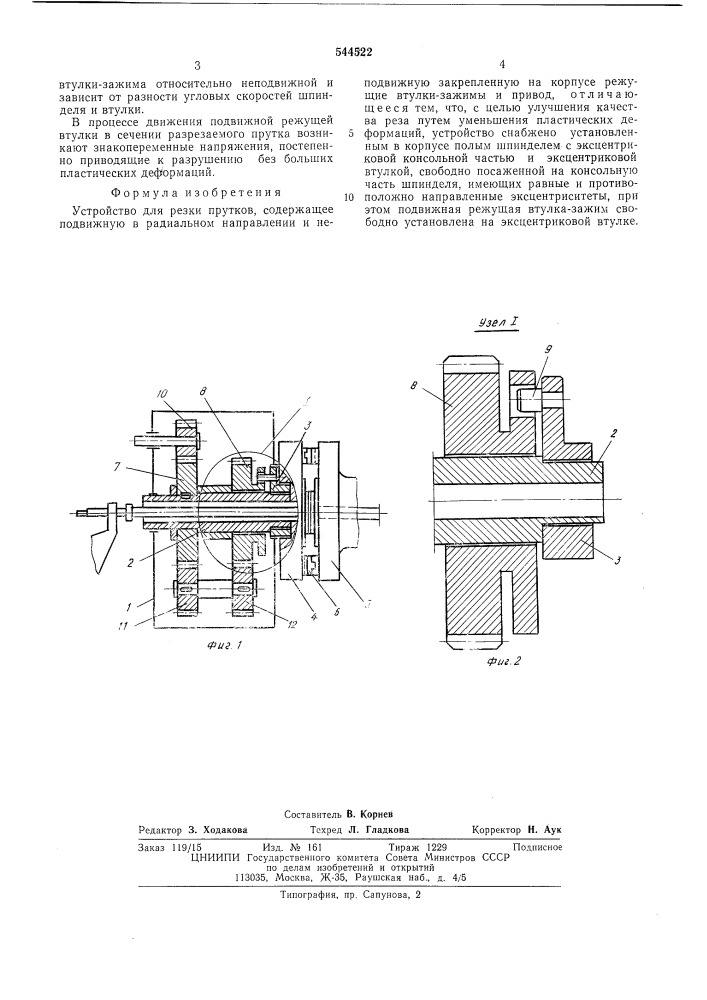 Устройство для резки прутков (патент 544522)